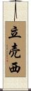 立売西 Scroll