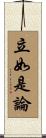 立如是論 Scroll