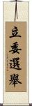 立委選舉 Scroll