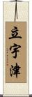 立宇津 Scroll