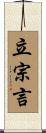 立宗言 Scroll