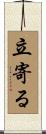 立寄る Scroll