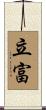 立富 Scroll