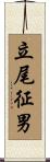 立尾征男 Scroll