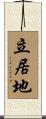 立居地 Scroll
