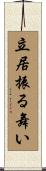 立居振る舞い Scroll