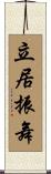 立居振舞 Scroll