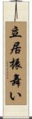 立居振舞い Scroll