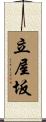 立屋坂 Scroll