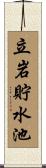 立岩貯水池 Scroll