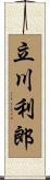 立川利郎 Scroll