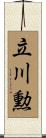 立川勲 Scroll