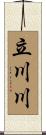 立川川 Scroll