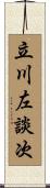 立川左談次 Scroll