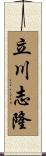 立川志隆 Scroll