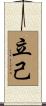 立己 Scroll