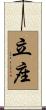 立座 Scroll