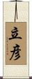 立彦 Scroll