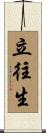 立往生 Scroll