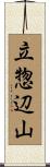立惣辺山 Scroll