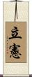 立憲 Scroll