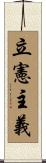 立憲主義 Scroll