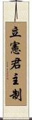 立憲君主制 Scroll