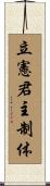 立憲君主制体 Scroll