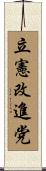 立憲改進党 Scroll