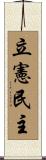 立憲民主 Scroll