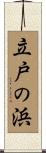 立戸の浜 Scroll