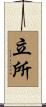 立所 Scroll
