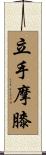 立手摩膝 Scroll