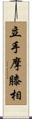 立手摩膝相 Scroll