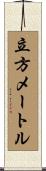 立方メートル Scroll