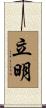 立明 Scroll