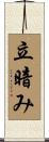 立暗み Scroll