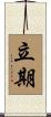 立期 Scroll