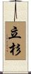 立杉 Scroll