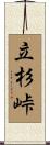 立杉峠 Scroll