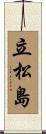 立松島 Scroll