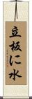 立板に水 Scroll