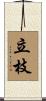 立枝 Scroll