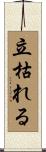 立枯れる Scroll