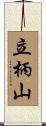 立柄山 Scroll