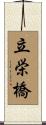 立栄橋 Scroll