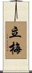 立梅 Scroll