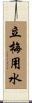 立梅用水 Scroll