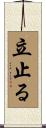 立止る Scroll