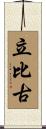 立比古 Scroll